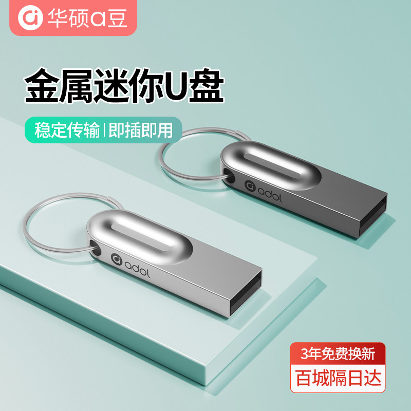 华硕u盘大容量64g手机电脑两用官方旗舰正品8g迷你车载优盘办公,闪存卡/U盘/存储/移动硬盘,普通U盘/固态U盘/音乐U盘,淘宝优惠券,粉丝福利购,淘宝优惠卷