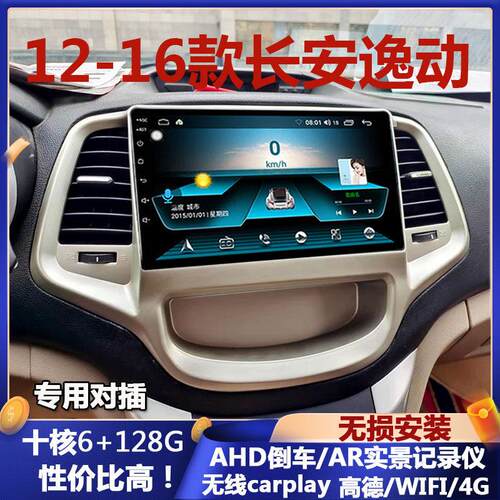 适用12-16款长安逸动汽车车载中控显示大屏卫星导航倒车影像All