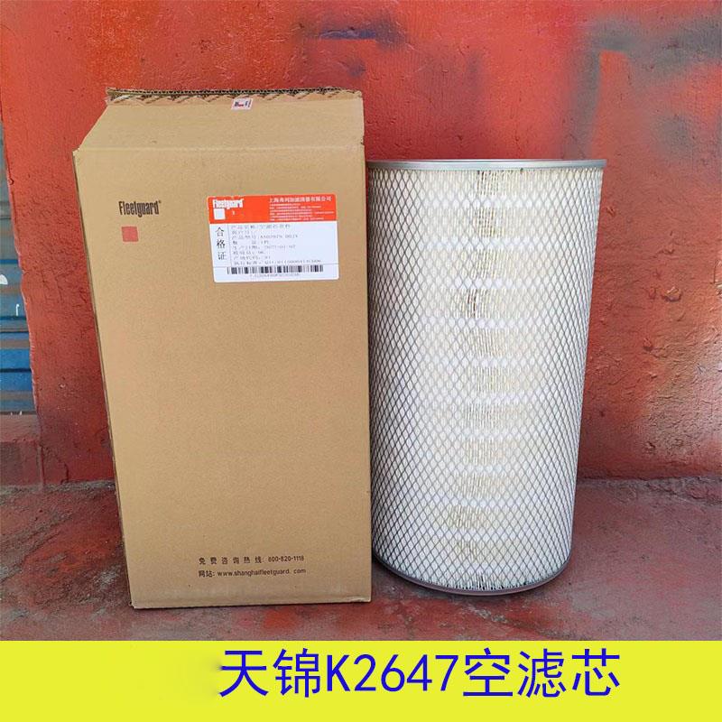适配东风天锦VR空气滤芯245马力空滤芯K2647/AF26549空滤货车配件