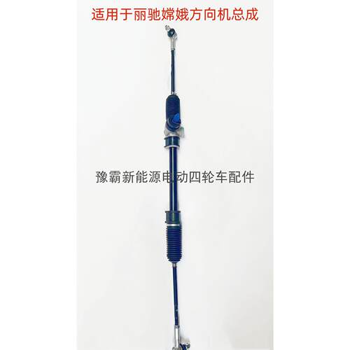 适配丽驰嫦娥电动汽车配件丽驰嫦娥方向机转向机总成拉杆底盘