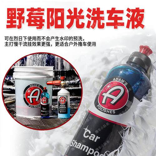 阿达姆斯Car Shampoo野莓洗车液高泡中性不伤车漆车衣预洗正洗