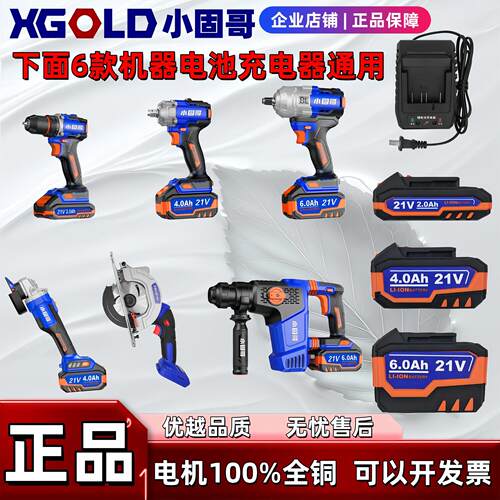 XGOLD小固哥工具配件电动起子角磨机电钻电锤钻圆锯机电池充电器