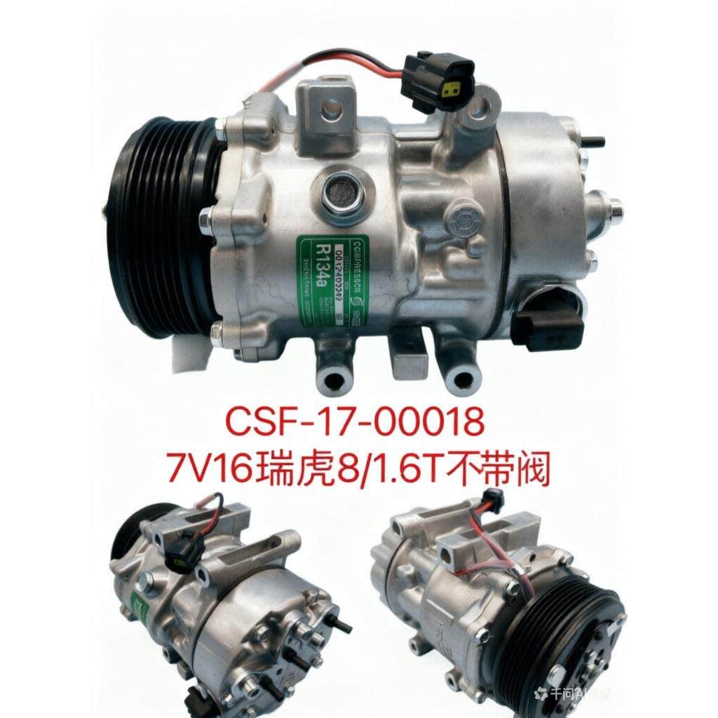 适配瑞虎8空调压缩机瑞虎8 1.6T 1.5T空调压缩机全新7V16压缩机