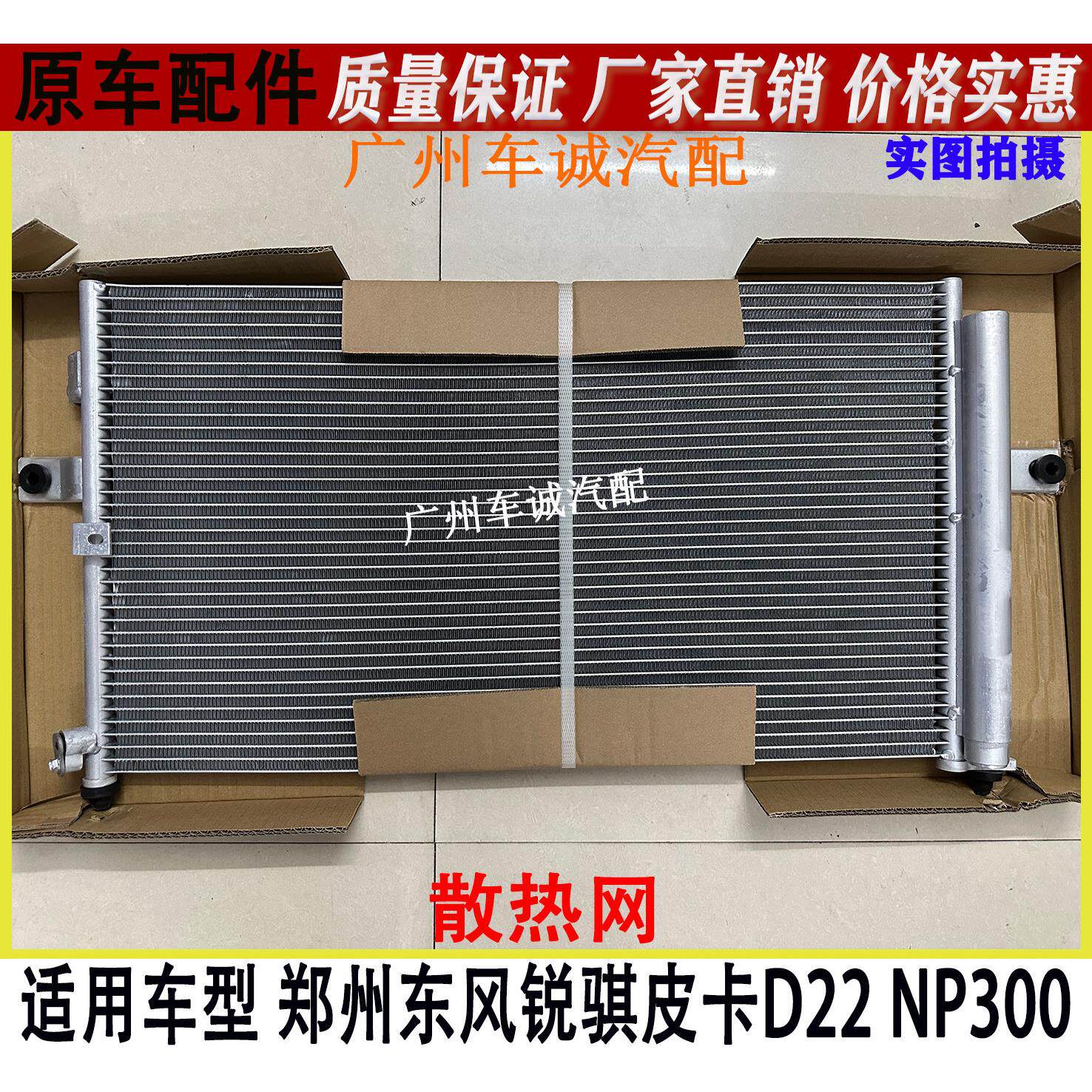 郑州东风锐骐皮卡D22P27ZD25散热网帕拉丁空调冷凝器空调散热器