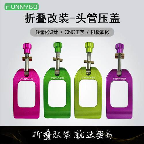 FUNNYGO 折叠自行车头管压盖夹头管扣 折叠车改装铝制配件快拆杆