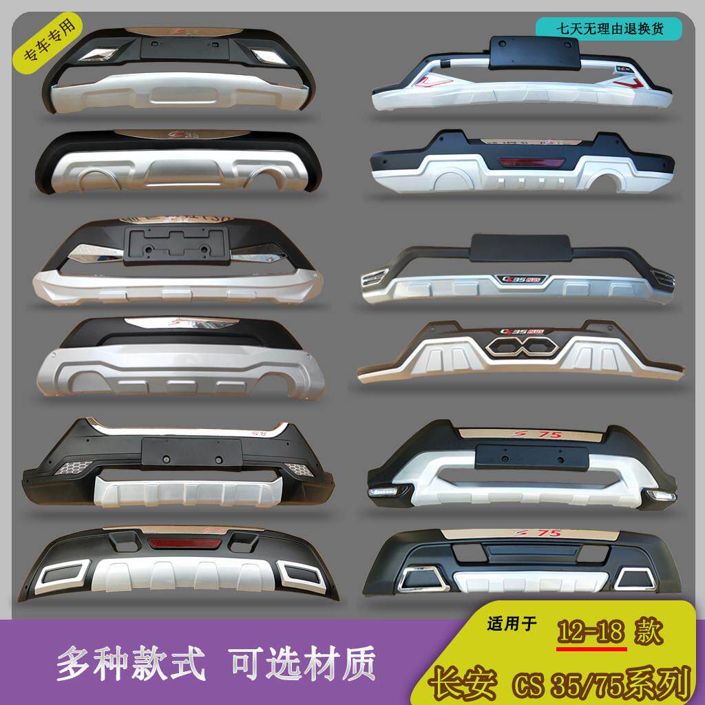 长安CS35前保杆CS75 CS35PLUS改装前后护杠保险杆装饰杠12-21款
