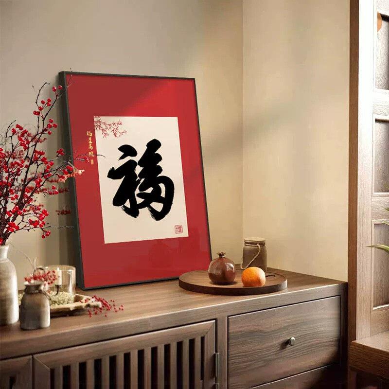 天下福福字玄关柜挂画福星高照桌面摆台装饰画中式背景墙壁画