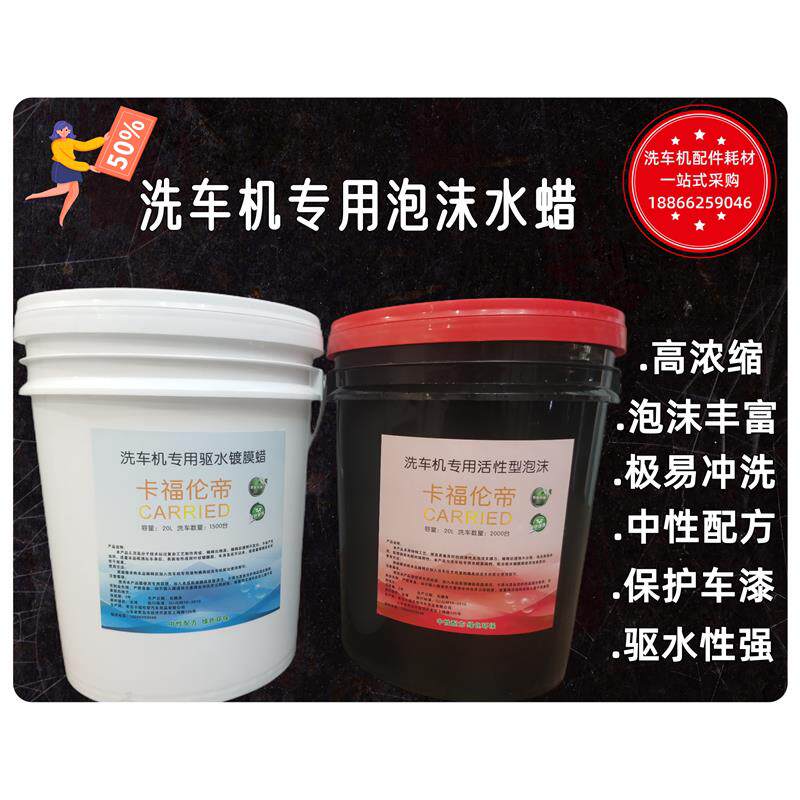 日森洗车机原厂配方驱水镀膜蜡液中性高泡易冲洗浓缩型上光增亮