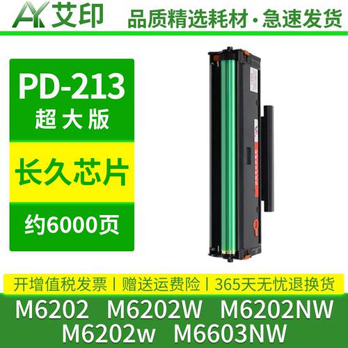 艾印PD213硒鼓兼容奔图M6202NW墨盒M6202w青春版M6206W M6603NW P