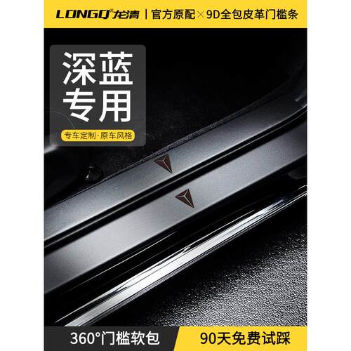 适用于25长安深蓝S07门框条S7/S09/S05轿车Sl03配件L07防护贴纸G3