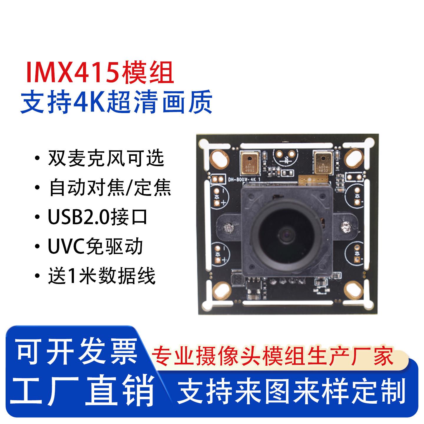 800万像素摄像头模组imx415usb免驱动工业相机视觉模块4K高清监控