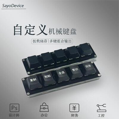 小键盘 迷你键盘 5键 复制粘贴 一键密码 自定义快捷键SayoDevice