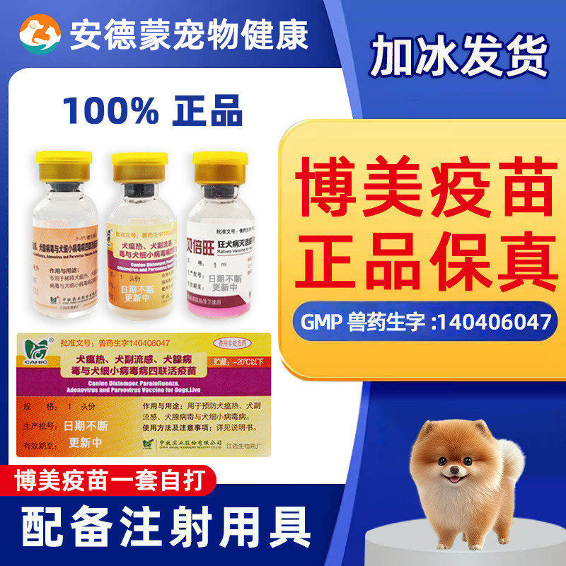 博美疫苗一套自打博美幼犬疫苗狂犬四联博美疫苗针全套套餐针中牧