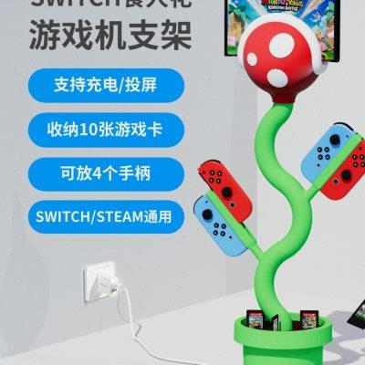 SWITCH食人花支架超级马里奥ns霸王花主机支架投屏oled支架充电器