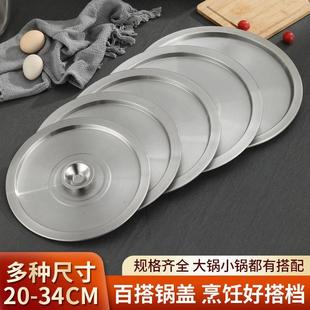 家用防尘隔热圆盖多规格调料缸奶锅汤锅盖通用 加厚不锈钢盖下沉式