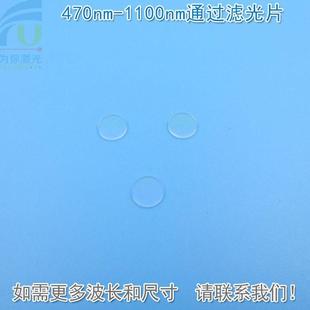 470nm1100nm通过滤光片可见光红外光高透滤片玻璃石英材质可选