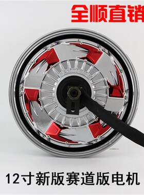 全顺12寸四代赛道版电机2000W3000W5000W6000W8000W大功率 电摩