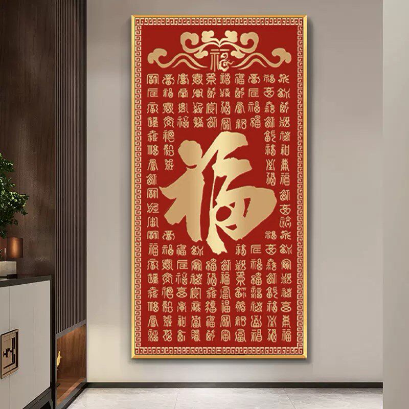 新中式钻石画2025新款百福图玄关竖版福字5D点钻十字绣水晶钻走廊