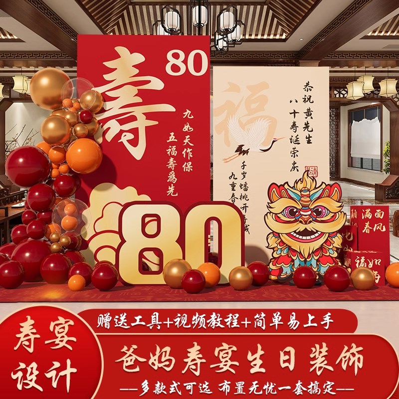 老人80大寿宴生日布置装饰场景八十60岁过祝寿星70气球背景墙kt板