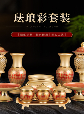 佛前供佛供具供奉套装铜香炉佛台供果果盘上供花瓶佛水杯长明供灯