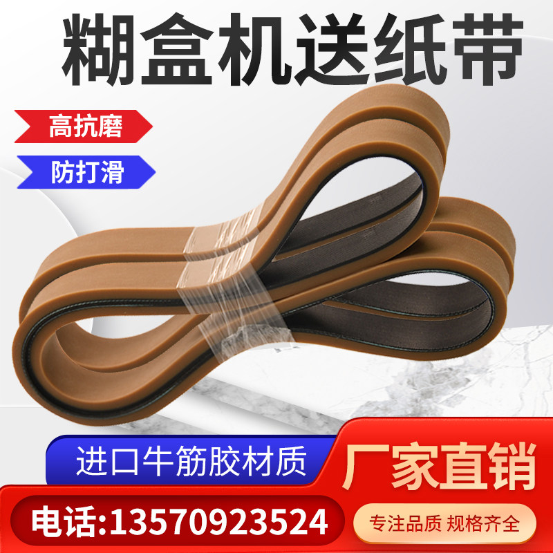 糊盒机皮带粘 盒合机给纸走纸皮带输送带  牛筋橡胶防滑机头带