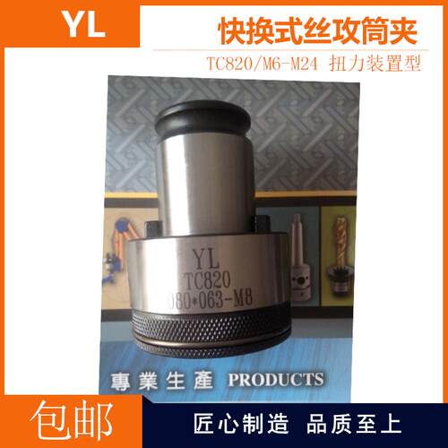 台湾YL亚亮快换式丝攻筒夹-扭力装置性TC312 TC820攻丝机夹头