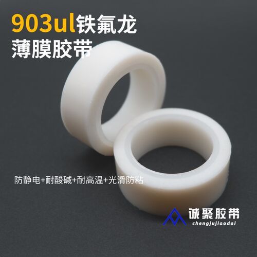 903ul白色铁氟龙薄膜胶带 PTFE纯膜绝缘胶布0.08mm高温特富龙膜