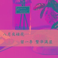 八月夜桂花味无火香薰熏香摆件藤条扩香家用室内花香氛