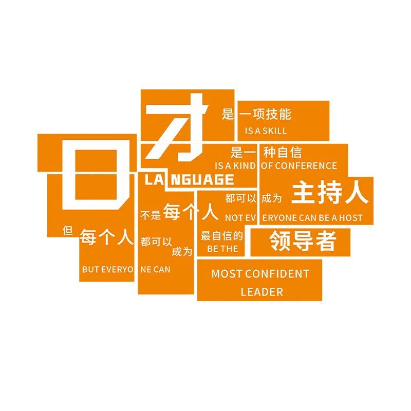 口才教室装饰培训机构文化墙播音小主持人舞台背景墙面布置墙贴纸
