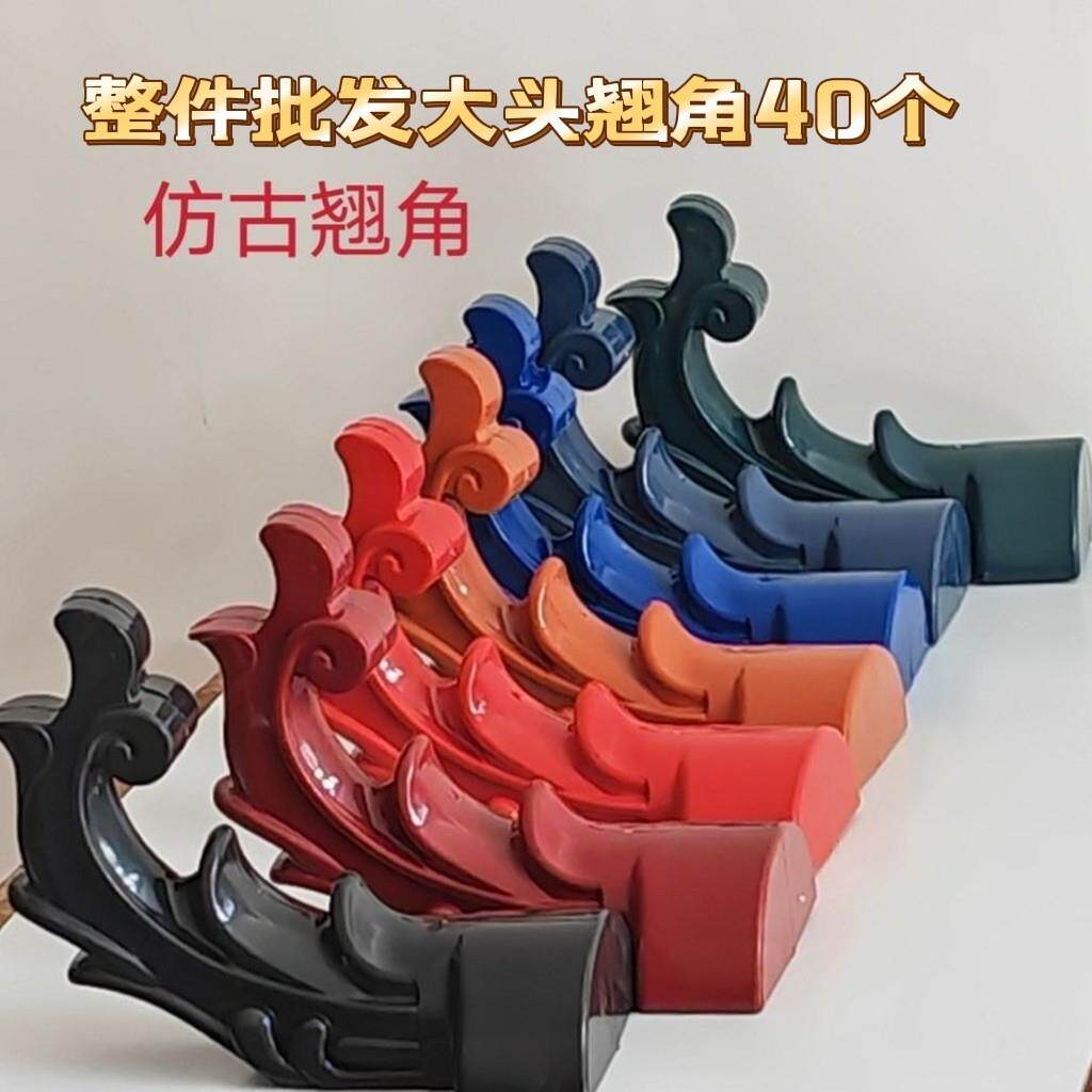 整件大头翘角彷古建筑树脂瓦配件大头翘角房檐门楼装饰配件