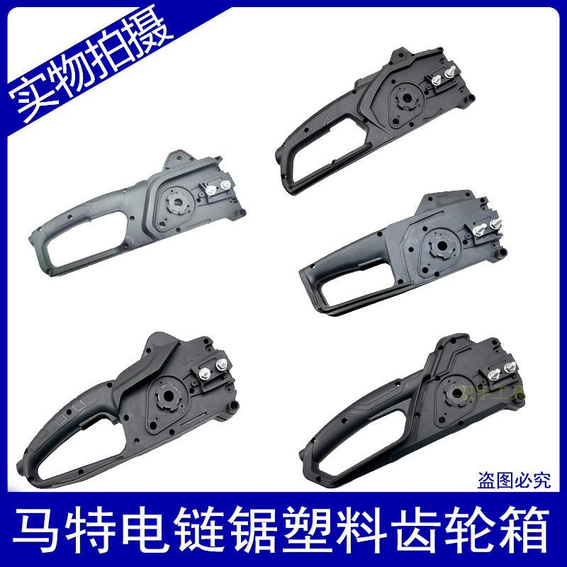马特系列电链锯配件塑料齿轮箱手持家用伐木锯上下盖电锯左右把手