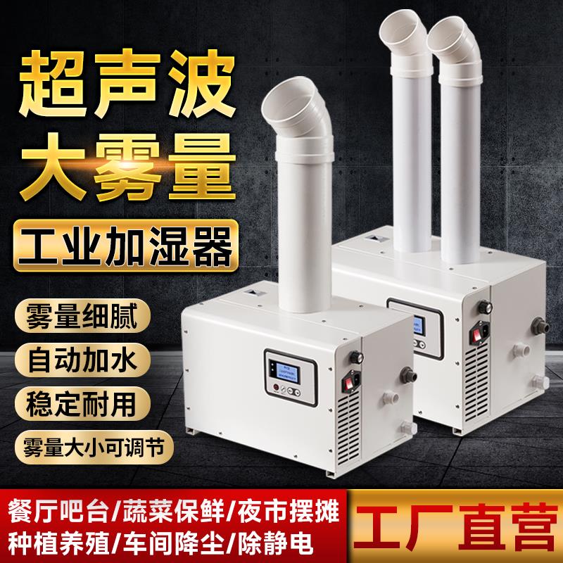 大功率加湿器大雾量纺织厂降尘回潮工业超市蔬菜保鲜喷雾工厂商用