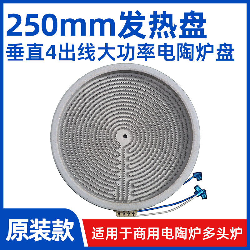 ZM250mm3500W【商用电陶炉发热盘】大功率光波炉电灶火锅炉芯配件
