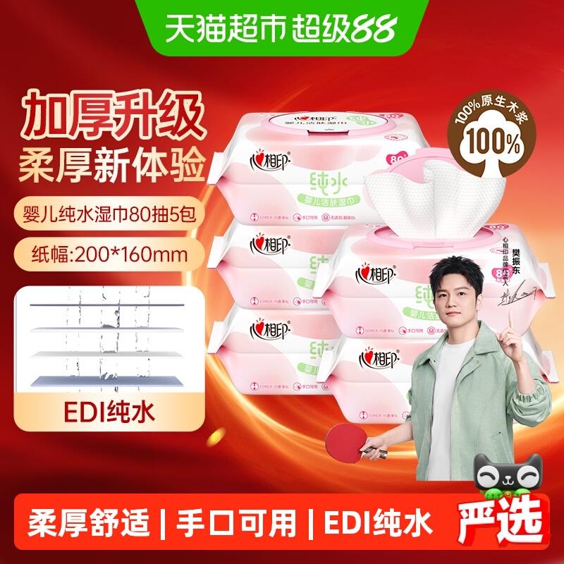 【新老包装随机】心相印婴儿纯水80抽5包手口可用加大加厚湿纸巾