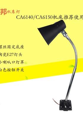 LED沈阳机床工作灯CA6140CA6150大连机床照明灯JC10普车机床黑灯