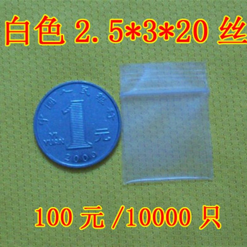 特小号特厚加厚自封袋封口袋密封袋包邮2.5*3*20丝100元/10000只