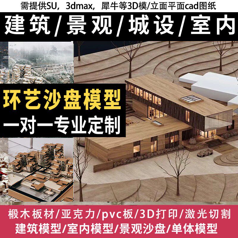 环艺建筑室内景观沙盘3d打印亚克力椴木板激光切割手工模型定制作