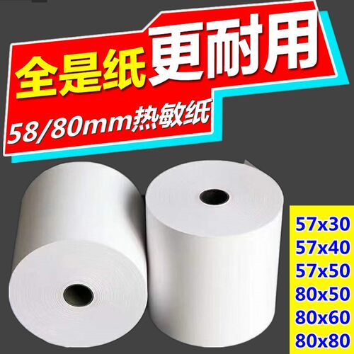 58mm/80mm收银机纸卷80x80热敏影印纸80x60厨房叫号小票纸57x50影