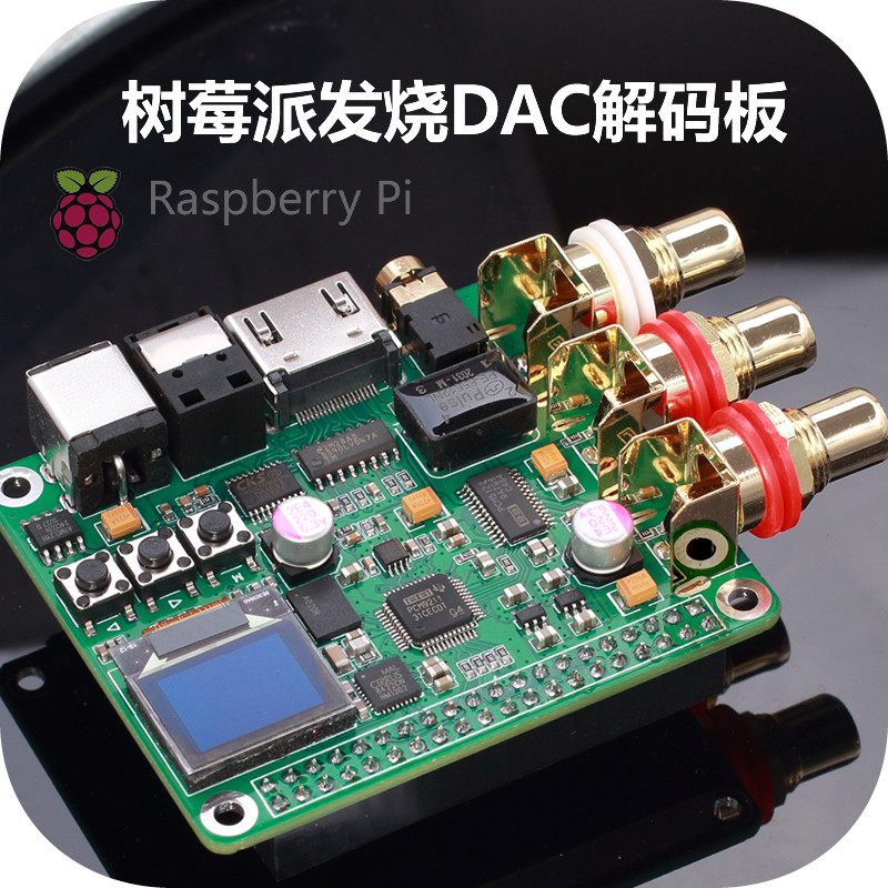 树莓派DAC音频解码板 hifi发烧 扩展板 同轴光纤I2S模拟3B+4B数字