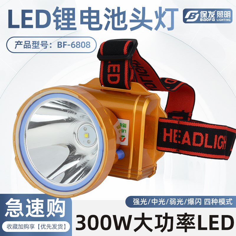 保发BF6808大功率300W充电强光头灯头戴式超轻手电筒户外专用矿灯