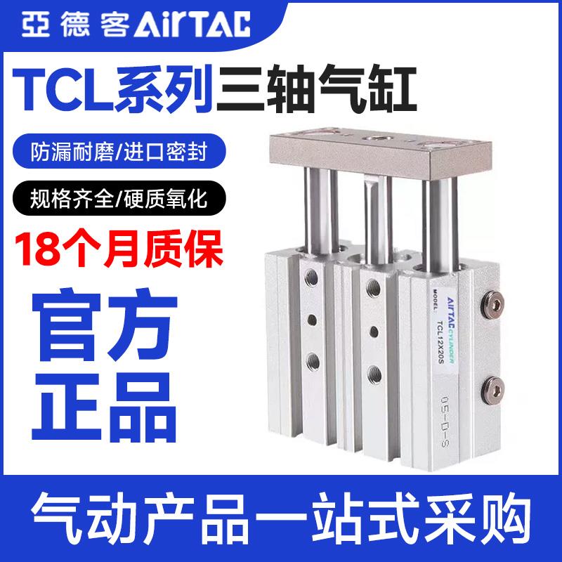 亚德客三轴气缸TCL12/16/20/25/32/40/50/63X10X20X25X30X...175S