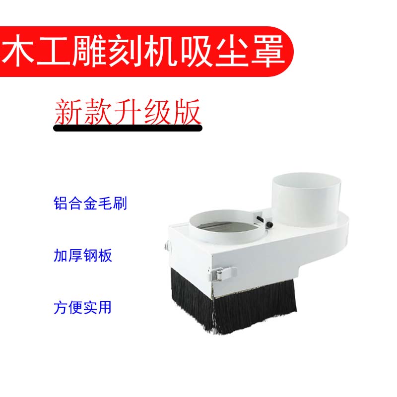 木工雕刻机吸尘罩 推拉式防尘罩排尘罩 雕刻机配件80/90/100mm图片