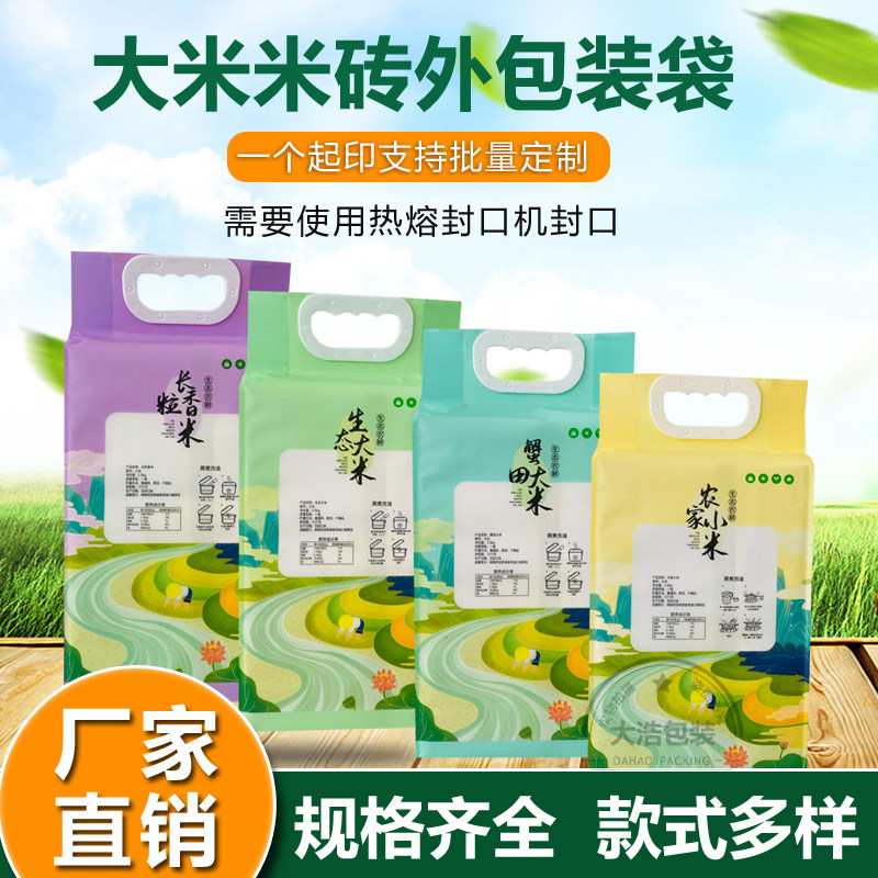 通用四边封大米米砖外包装袋5斤10斤装富硒农家生态塑料米袋加印