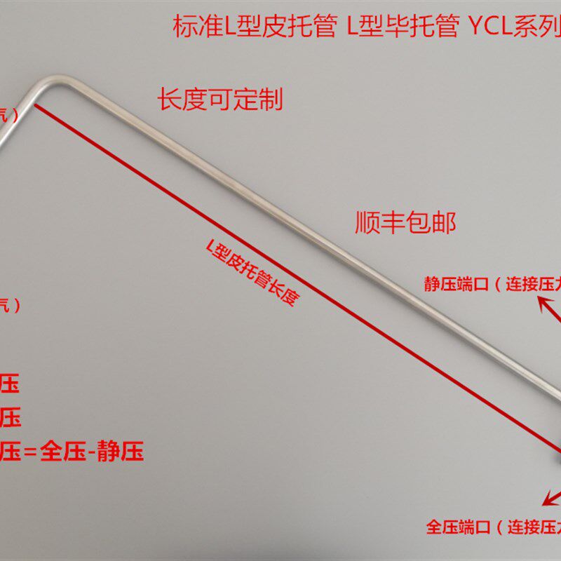 直径6mm/8mm L型皮托管 L型毕托管 标准皮托管风速仪 长度可定制