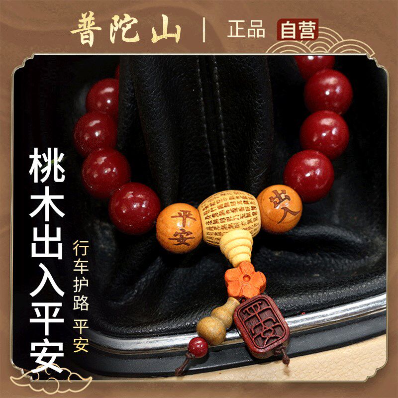 普陀山档位珠宝汽车挂件车内朱砂平安车载挂饰档把装饰佛珠桃木