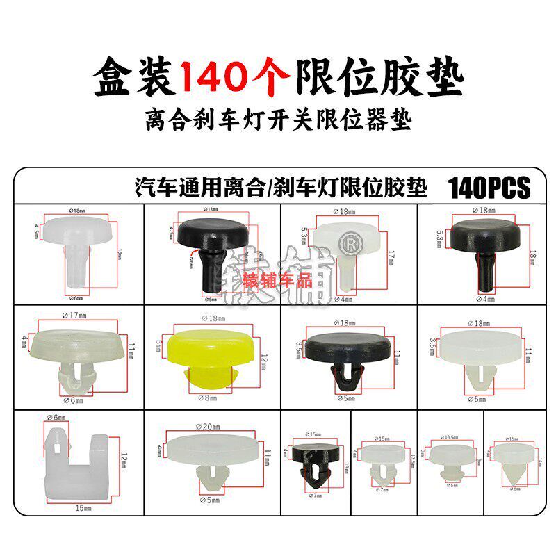 汽车通用刹车灯感应器制动灯垫片开关胶垫盒装组合离合踏板限位垫