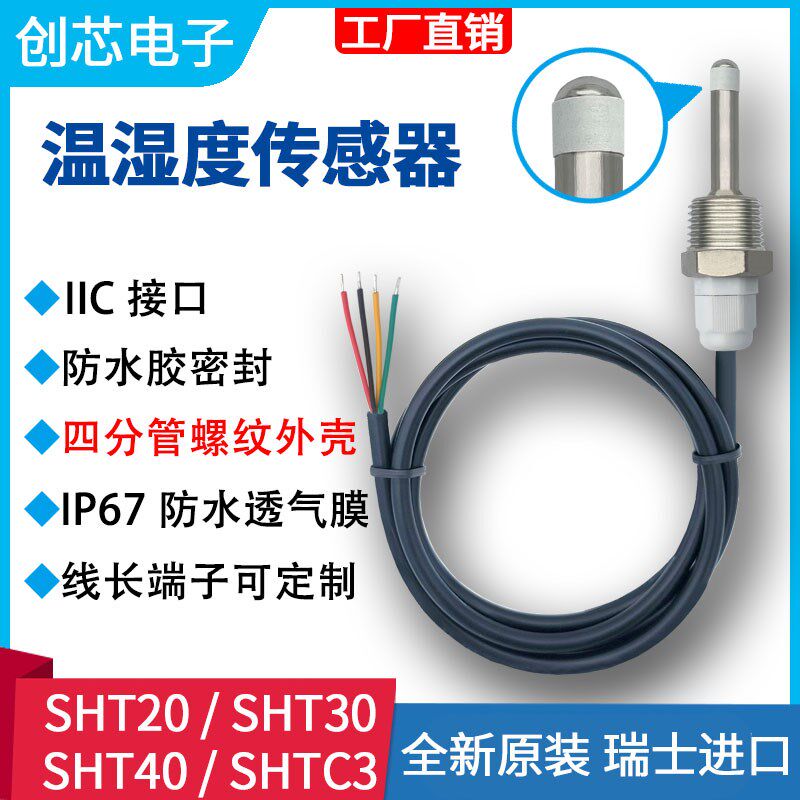 SHT40 45 SHT30 20 C3温湿度传感器IIC不锈钢四分管螺纹探头I2C