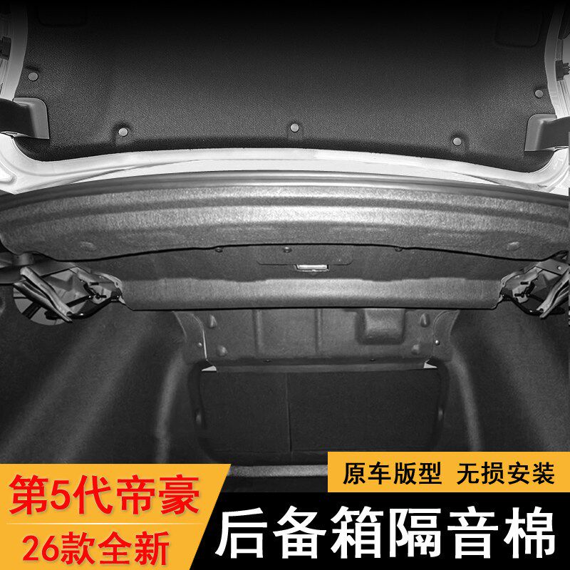 适用于26款全新第5代帝豪后备箱隔音棉第五代帝豪后尾箱顶部内衬