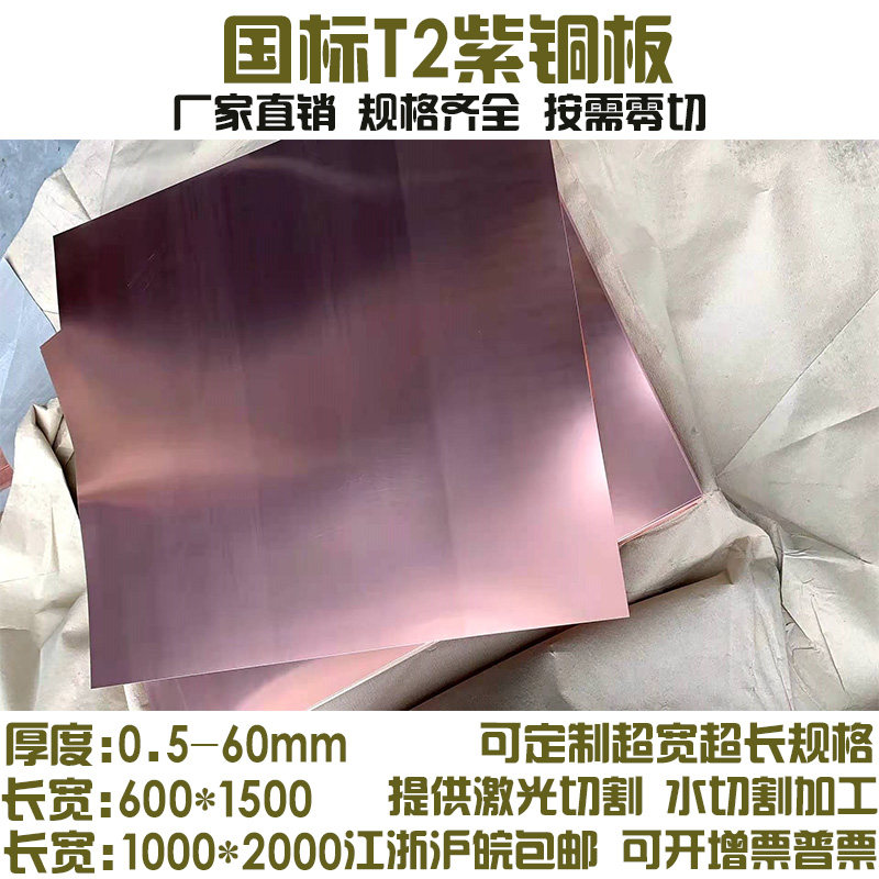 T2紫铜板红铜板紫铜片厚度0.5 0.8 1.01.2mm铜板激光水割加工零切