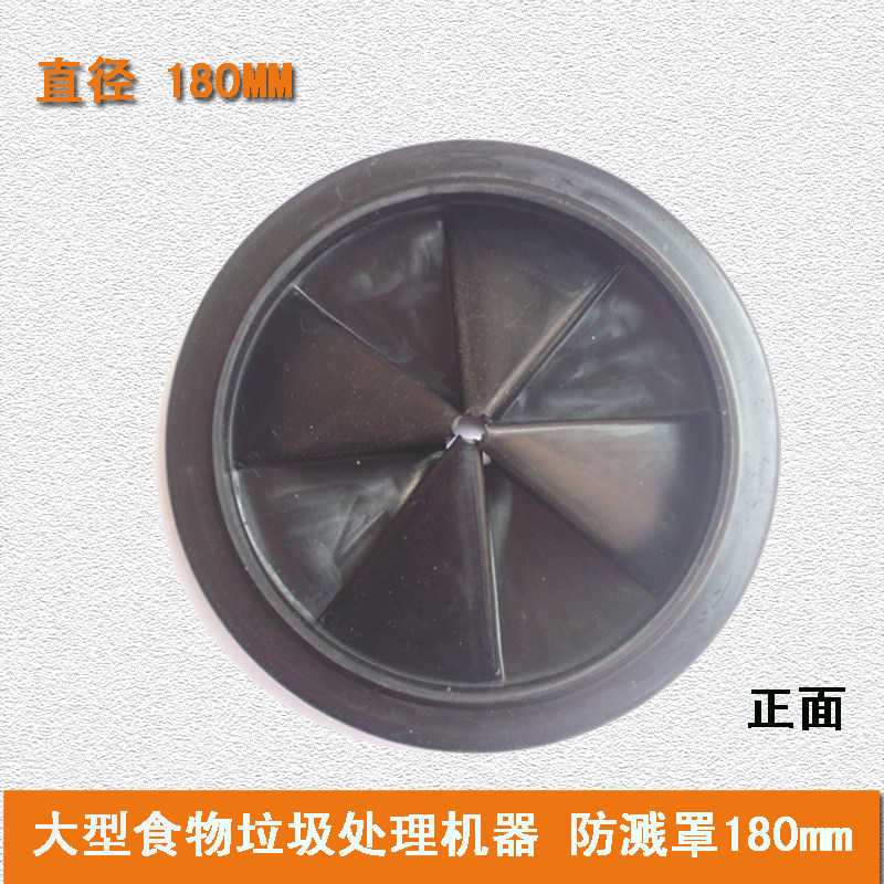 大型商用食物垃圾处理器配件硅胶防溅罩圈防腐蚀下水塞子直径180m